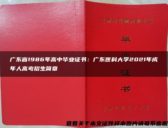 广东省1986年高中毕业证书：广东医科大学2021年成年人高考招生简章