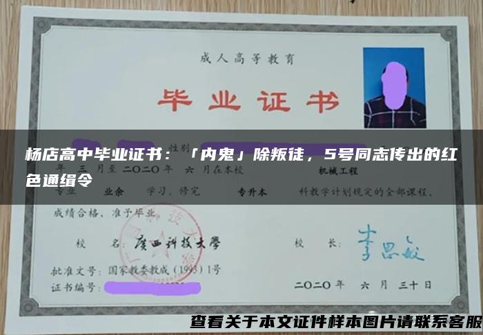 杨店高中毕业证书：「内鬼」除叛徒，5号同志传出的红色通缉令