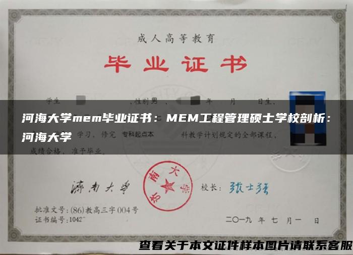 河海大学mem毕业证书：MEM工程管理硕士学校剖析：河海大学