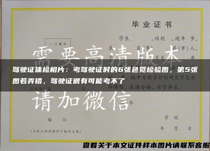 驾驶证体检相片：考驾驶证时的6张色觉检验图，第5张图若弄错，驾驶证很有可能考不了
