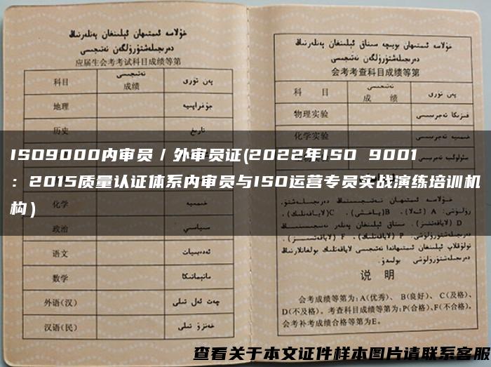 ISO9000内审员/外审员证(2022年ISO 9001:2015质量认证体系内审员与ISO运营专员实战演练培训机构) ISO9000内审员/外审员证(2022年ISO 9001:2015质量认证体系内审员与ISO运营专员实战演练培训机构)