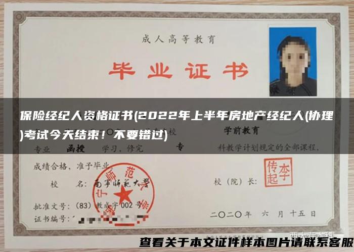保险经纪人资格证书(2022年上半年房地产经纪人(协理)考试今天结束！不要错过)