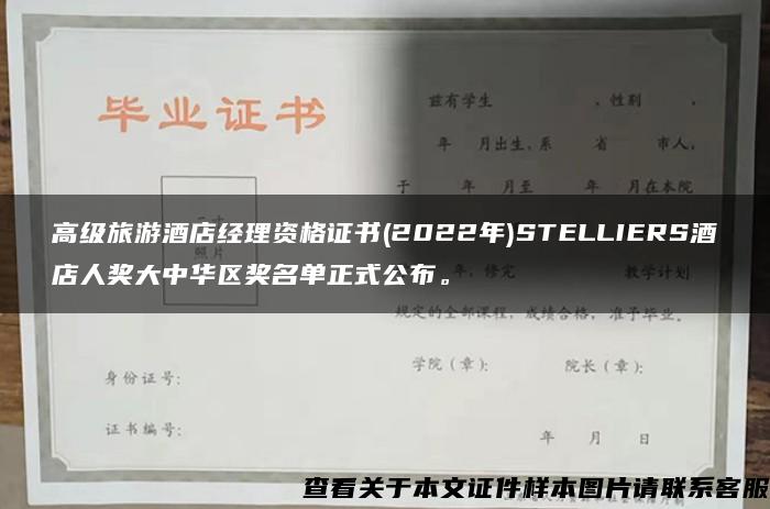 高级旅游酒店经理资格证书(2022年)STELLIERS酒店人奖大中华区奖名单正式公布。