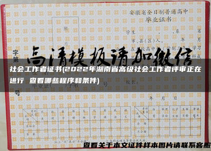 社会工作者证书(2022年湖南省高级社会工作者评审正在进行 查看哪些程序和条件)