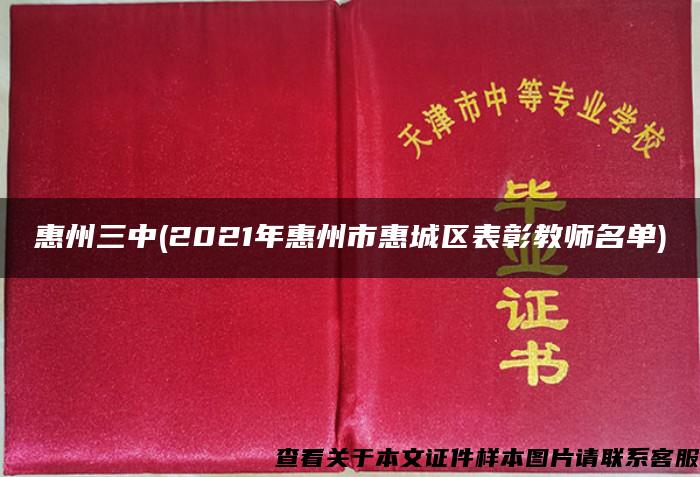 惠州三中(2021年惠州市惠城区表彰教师名单)