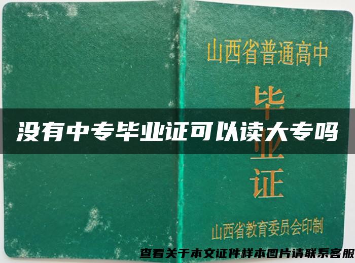 没有中专毕业证可以读大专吗