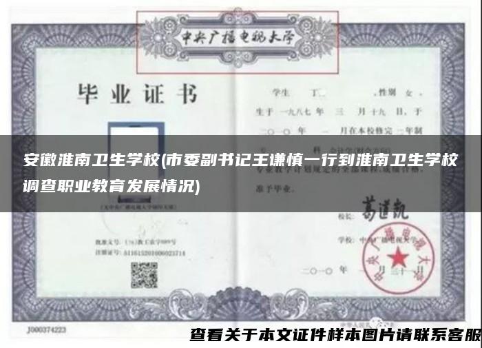 安徽淮南卫生学校(市委副书记王谦慎一行到淮南卫生学校调查职业教育发展情况) 安徽淮南卫生学校(市委副书记王谦慎一行到淮南卫生学校调查职业教育发展情况)