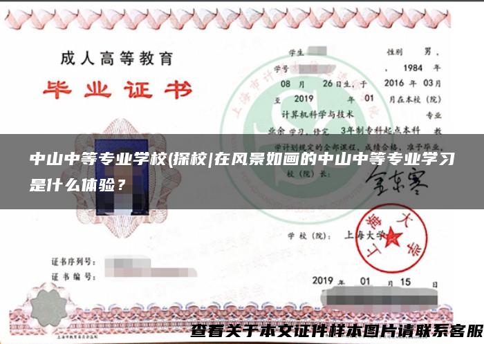 中山中等专业学校(探校|在风景如画的中山中等专业学习是什么体验？