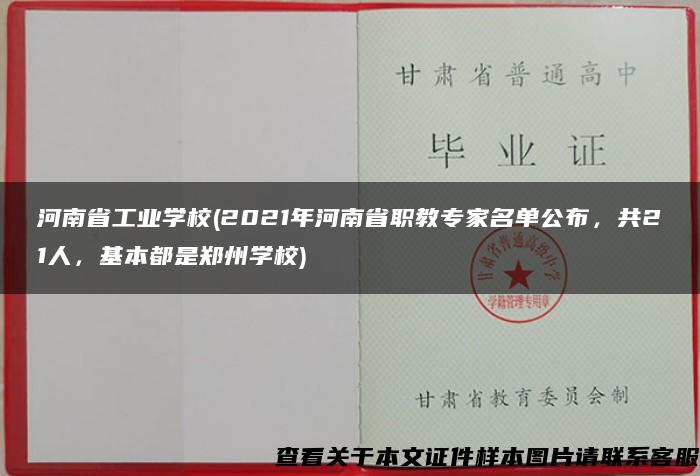 河南省工业学校(2021年河南省职教专家名单公布，共21人，基本都是郑州学校)