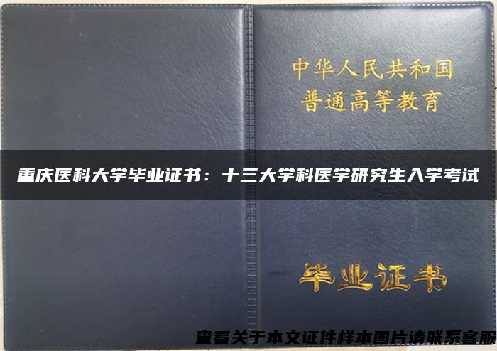 重庆医科大学毕业证书：十三大学科医学研究生入学考试