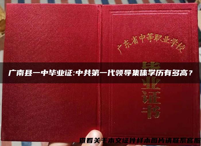 广南县一中毕业证:中共第一代领导集体学历有多高？