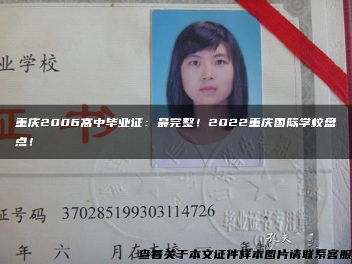 重庆2006高中毕业证：最完整！2022重庆国际学校盘点！