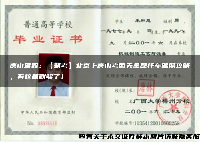 唐山驾照：【驾考】北京上唐山考两天拿摩托车驾照攻略，看这篇就够了！