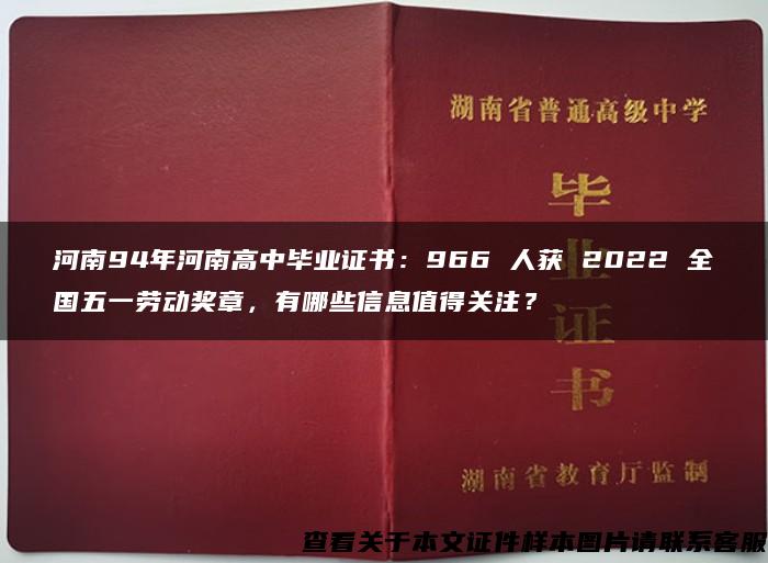 河南94年河南高中毕业证书：966 人获 2022 全国五一劳动奖章，有哪些信息值得关注？