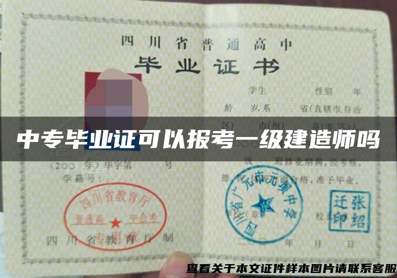 中专毕业证可以报考一级建造师吗 中专毕业证可以报考一级建造师吗