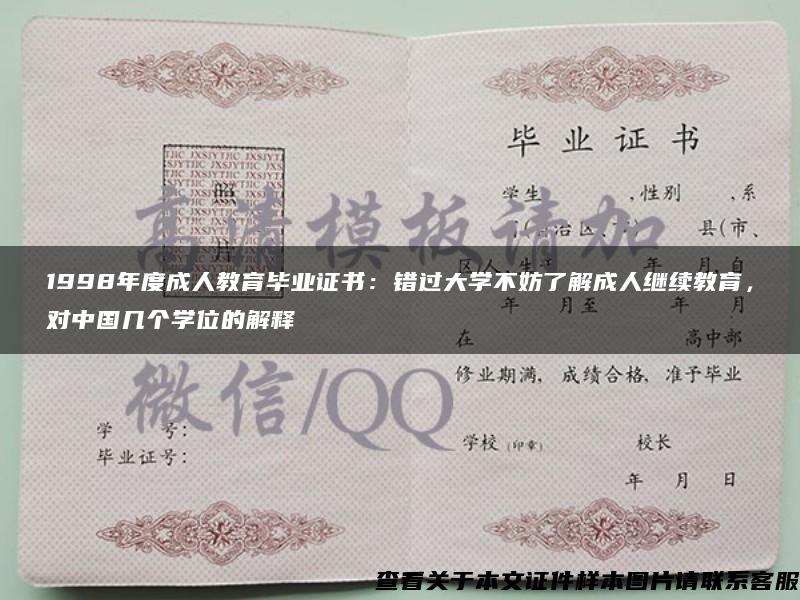 1998年度成人教育毕业证书：错过大学不妨了解成人继续教育，对中国几个学位的解释