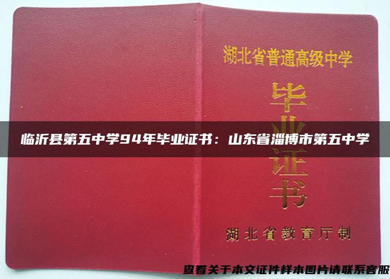临沂县第五中学94年毕业证书：山东省淄博市第五中学