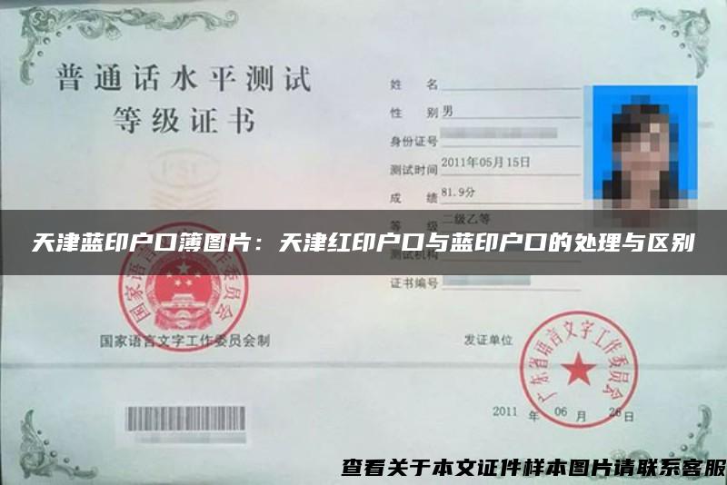 天津蓝印户口簿图片：天津红印户口与蓝印户口的处理与区别