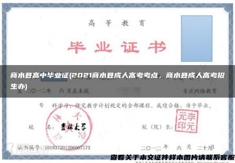 商水县高中毕业证(2021商水县成人高考考点，商水县成人高考招生办)