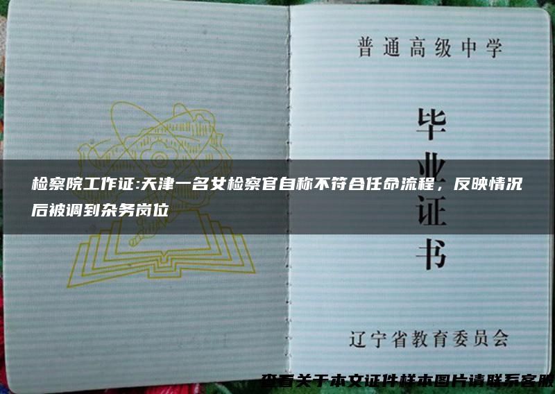 检察院工作证:天津一名女检察官自称不符合任命流程，反映情况后被调到杂务岗位
