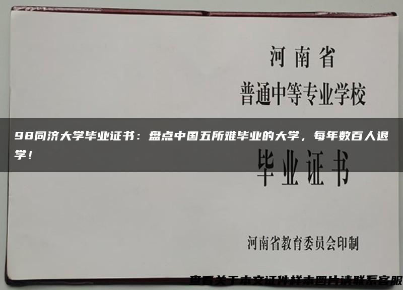 98同济大学毕业证书：盘点中国五所难毕业的大学，每年数百人退学！