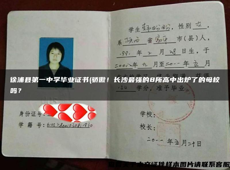 徐浦县第一中学毕业证书(骄傲！长沙最强的8所高中出炉了的母校吗？