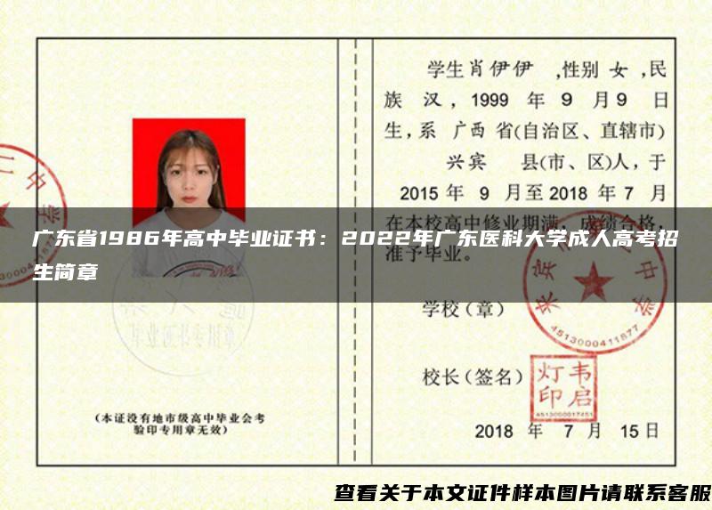 广东省1986年高中毕业证书：2022年广东医科大学成人高考招生简章