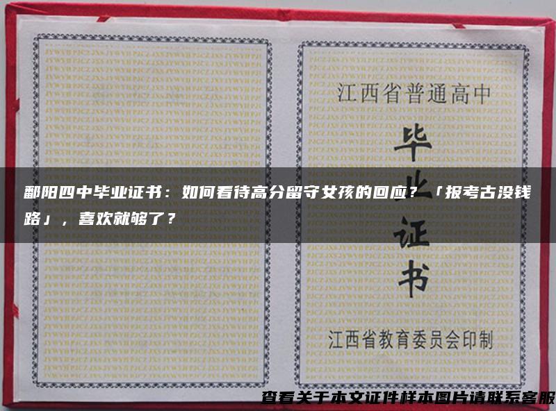 鄱阳四中毕业证书：如何看待高分留守女孩的回应？「报考古没钱路」，喜欢就够了？