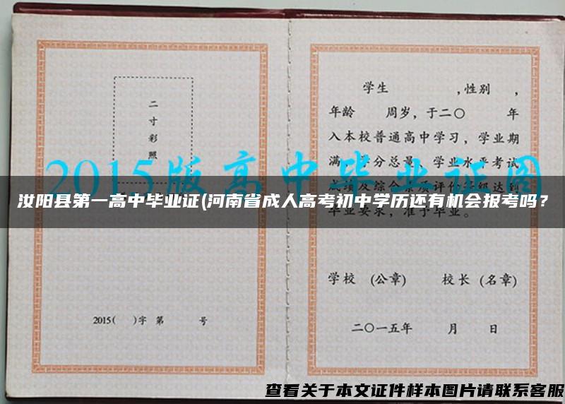 汝阳县第一高中毕业证(河南省成人高考初中学历还有机会报考吗？