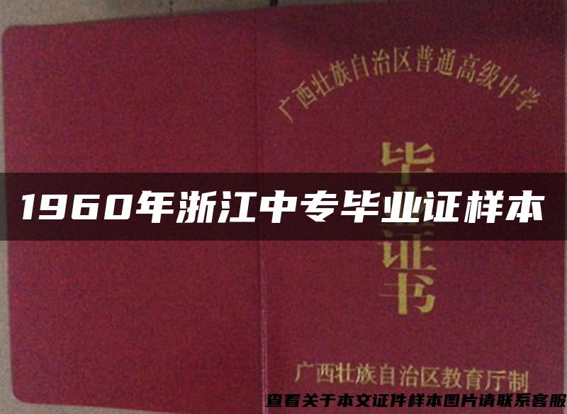 1960年浙江中专毕业证样本