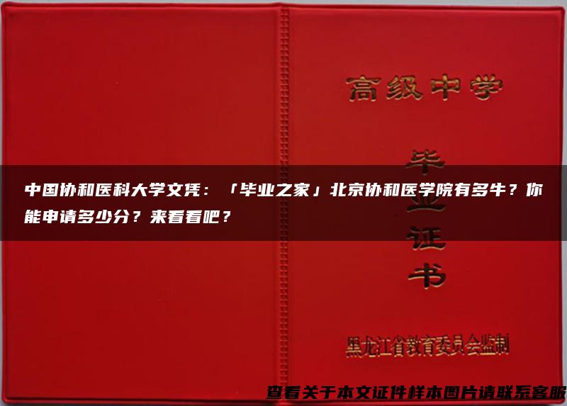 中国协和医科大学文凭：「毕业之家」北京协和医学院有多牛？你能申请多少分？来看看吧？