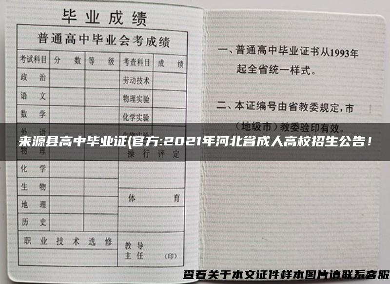 来源县高中毕业证(官方:2021年河北省成人高校招生公告！