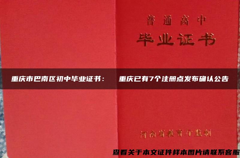 重庆市巴南区初中毕业证书：  重庆已有7个注册点发布确认公告