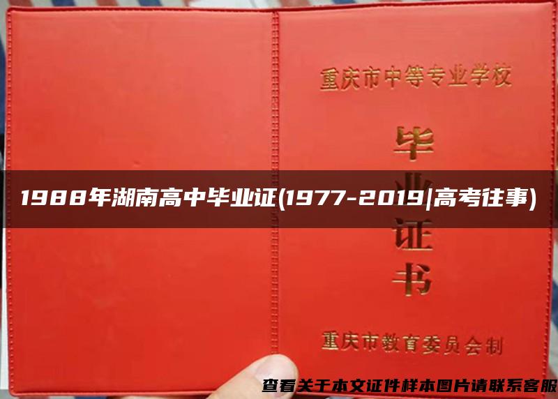 1988年湖南高中毕业证(1977-2019|高考往事)