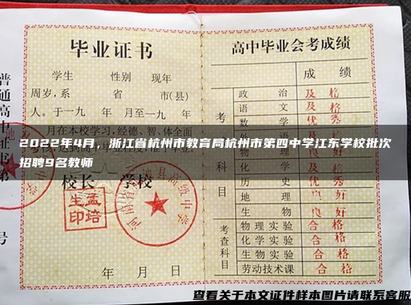 2022年4月，浙江省杭州市教育局杭州市第四中学江东学校批次招聘9名教师
