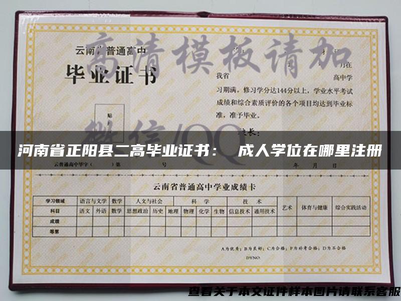 河南省正阳县二高毕业证书： 成人学位在哪里注册