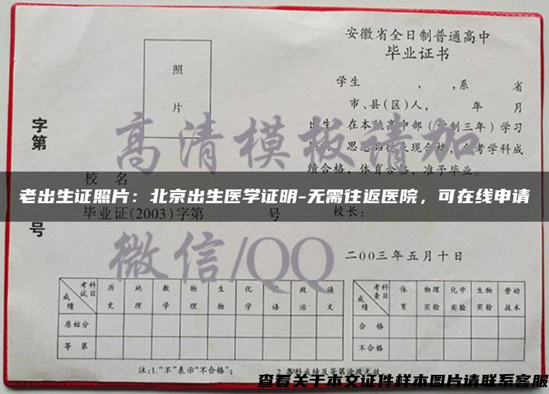 老出生证照片：北京出生医学证明-无需往返医院，可在线申请