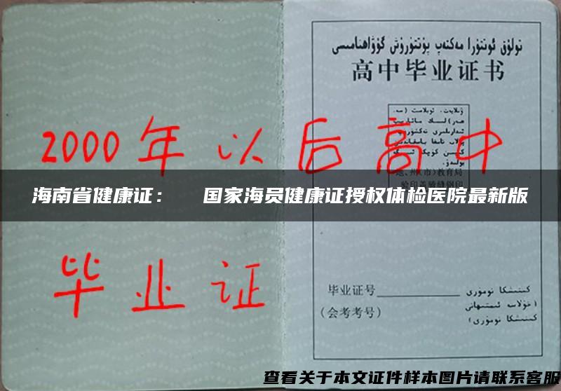 海南省健康证: 国家海员健康证授权体检医院最新版 海南省健康证: 国家海员健康证授权体检医院最新版