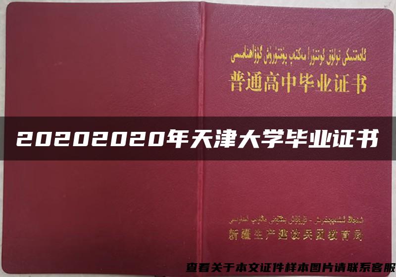 20202020年天津大学毕业证书
