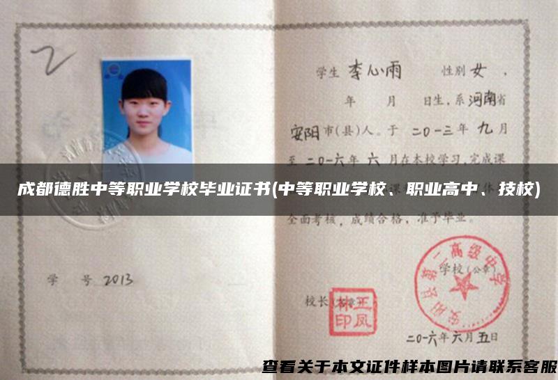 成都德胜中等职业学校毕业证书(中等职业学校、职业高中、技校)