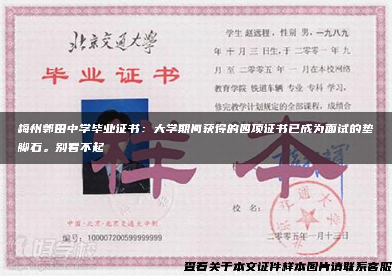 梅州郭田中学毕业证书：大学期间获得的四项证书已成为面试的垫脚石。别看不起