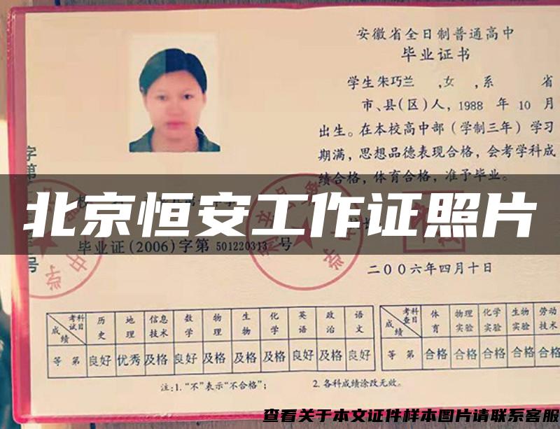 北京恒安工作证照片