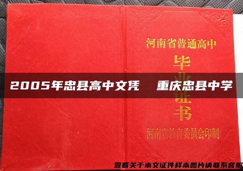 2005年忠县高中文凭  重庆忠县中学