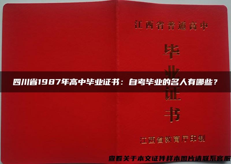 四川省1987年高中毕业证书：自考毕业的名人有哪些？