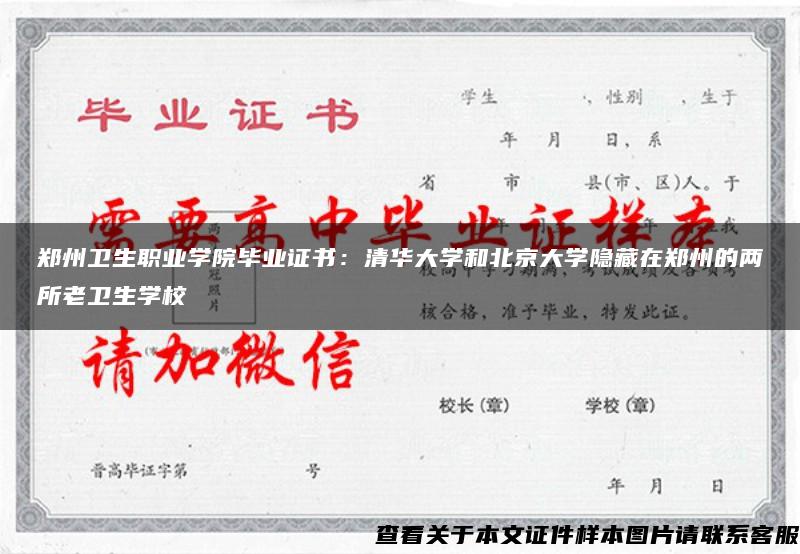 郑州卫生职业学院毕业证书：清华大学和北京大学隐藏在郑州的两所老卫生学校