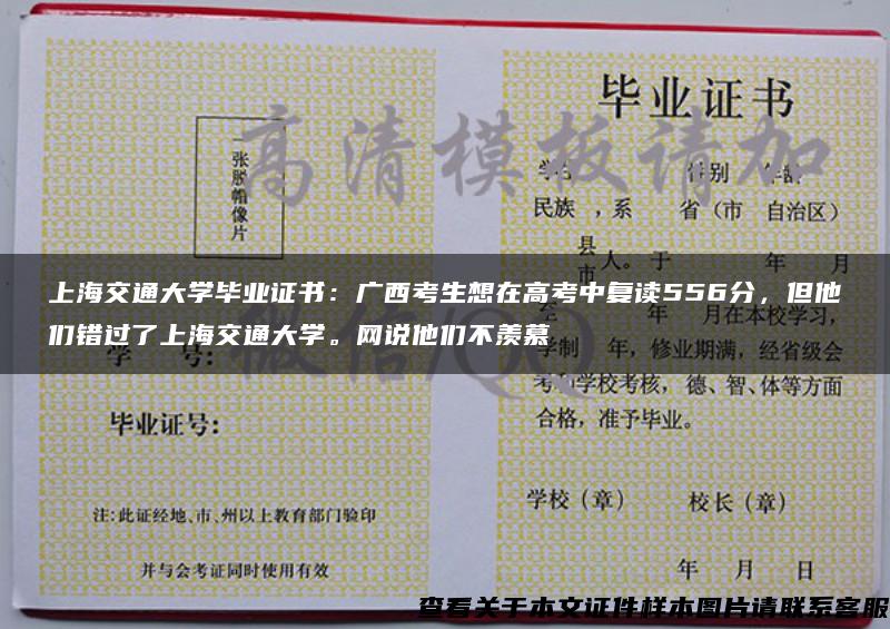 上海交通大学毕业证书：广西考生想在高考中复读556分，但他们错过了上海交通大学。网说他们不羡慕