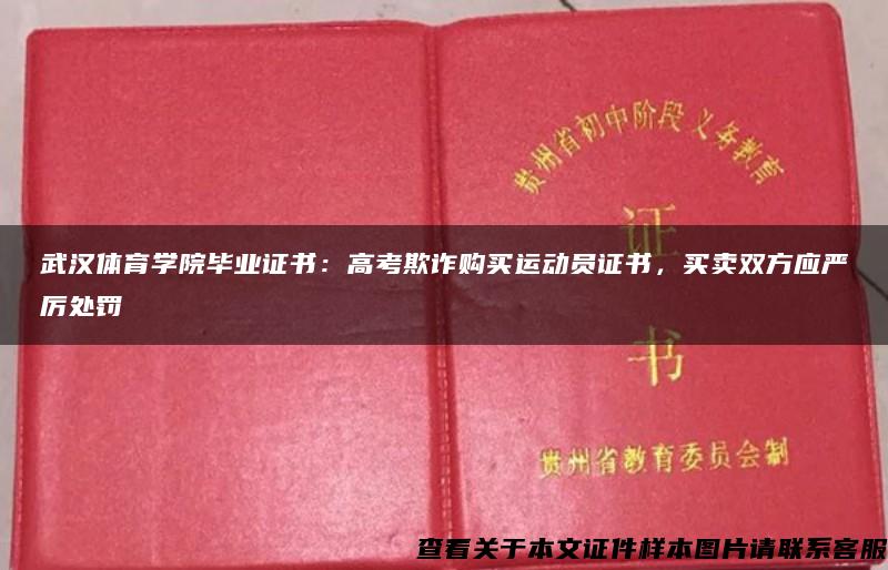 武汉体育学院毕业证书：高考欺诈购买运动员证书，买卖双方应严厉处罚