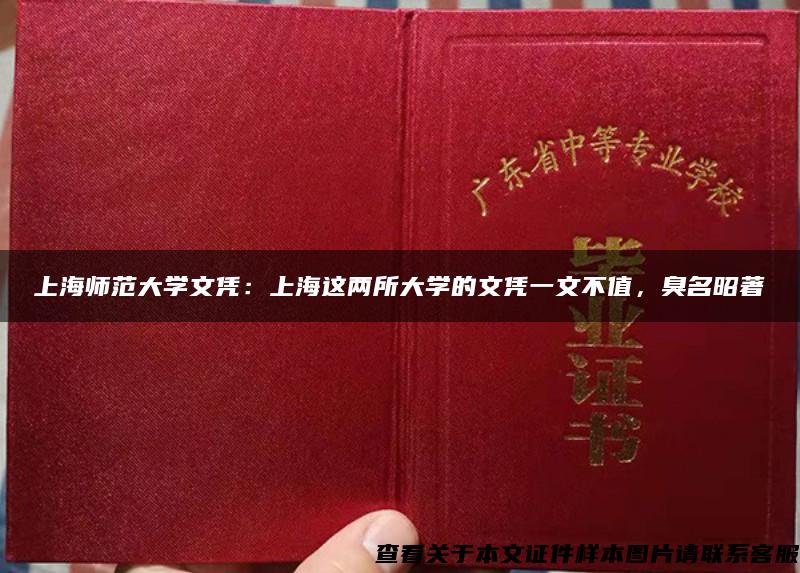 上海师范大学文凭：上海这两所大学的文凭一文不值，臭名昭著