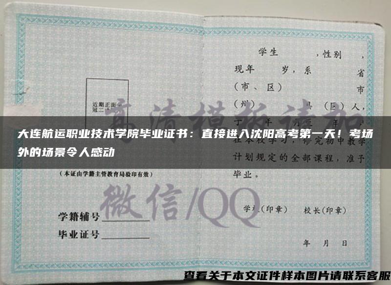 大连航运职业技术学院毕业证书：直接进入沈阳高考第一天！考场外的场景令人感动