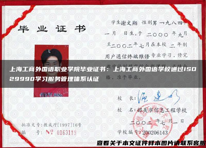 上海工商外国语职业学院毕业证书：上海工商外国语学校通过ISO29990学习服务管理体系认证
